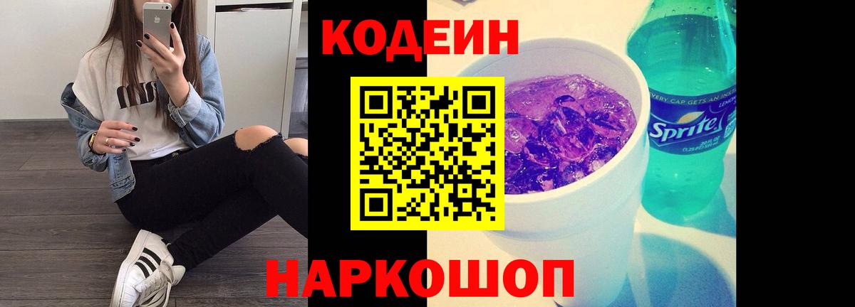 Оренбург  Codein Purple Drank  Вход с VPN 